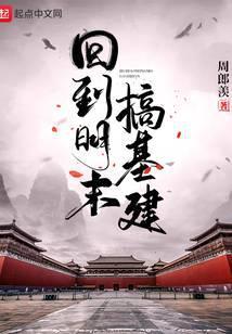 回到明末建功立业