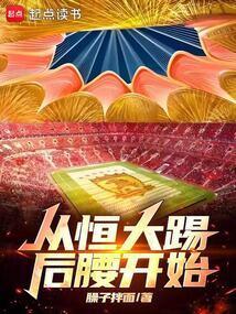 从恒大踢后腰开始全文免费阅读最新章节