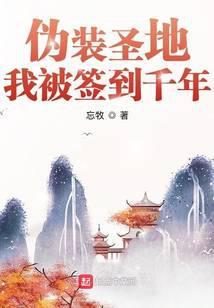 我被签到千年TXT