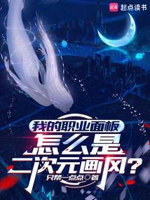 我的职业面板怎么是二次元画风的