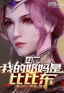 斗罗我的奶妈是比比东免费听书