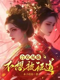 双和欢全文在线阅读