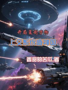 开局复制传超血脉