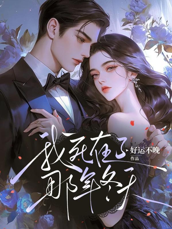 我死在了那年冬天英文