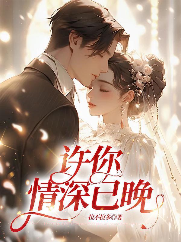 许你情深不晚