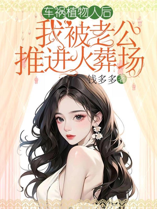 老公车祸变成植物人