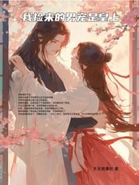 捡来的男人登基 了2