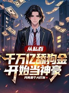 从私吞千万亿舔狗金开始当神豪林川后宫