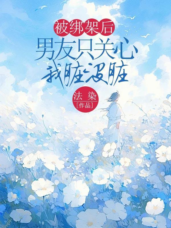 被男朋友绑架了不让动