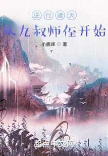 逆行诸天从九叔师侄开始 - 正版免费