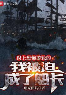 误上幽灵船的我被迫当了船长百度百科