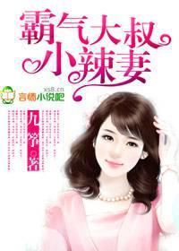 霸气大叔小辣妻免费阅读全文