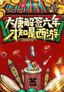 大唐解签六年才知是西游起点