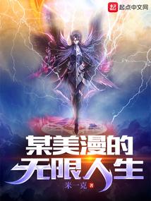 某美漫的传奇人生无弹窗