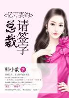 亿万妻约总裁慢点追全文免费阅读