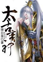 太古神魔百度百科