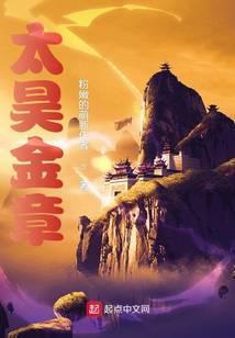 太昊金章百科境界划分