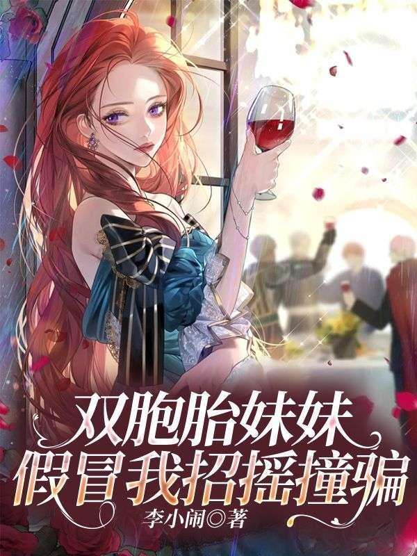 双胞胎妹妹冒充姐姐出国