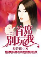 首席别这样全文