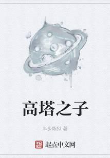 高塔之城的lizi