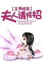 王爷腹黑夫人请接招免费阅读