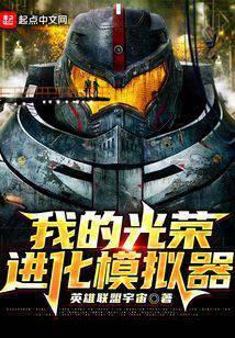 光荣进化是什么意思