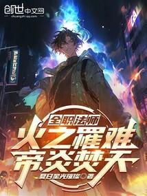 全职法师之火神