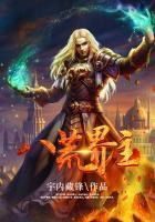 八荒世界的实力境界划分