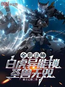 全职法师白虎异能锁圣兽无双
