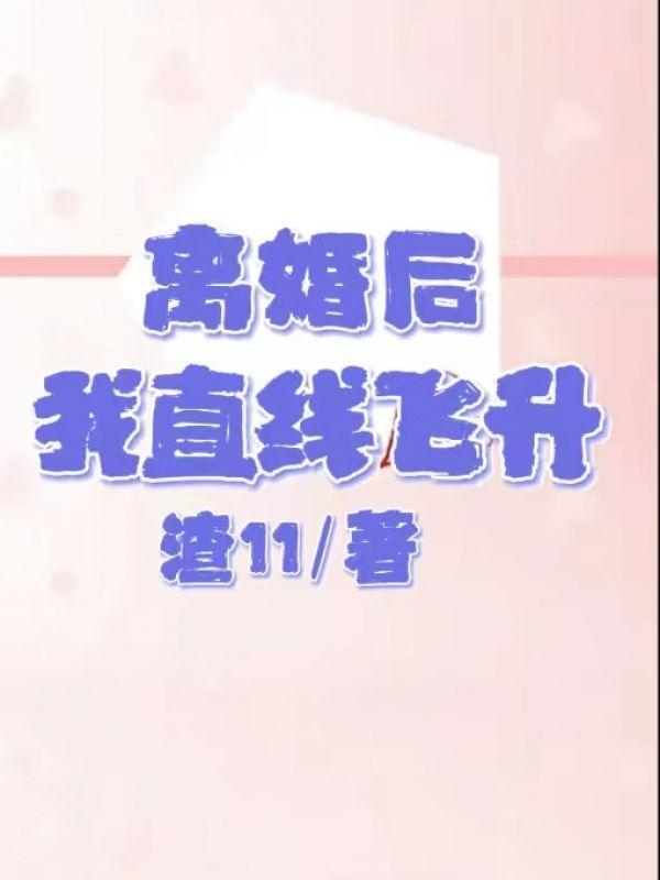 离婚后直升飞机来接