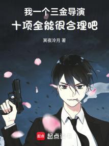 我一个三金导演十项全能很合理吧在线