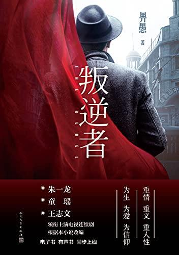 叛逆者电影在线观看完整版