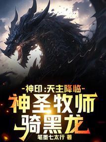 神印天主降临神圣牧师骑黑龙