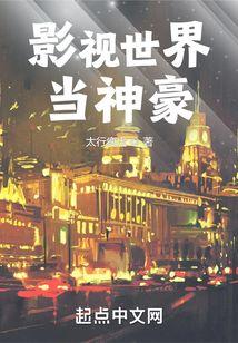 影视世界当神豪笔趣阁