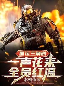 国运三角洲一声花来全员红温免费阅读
