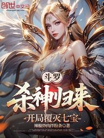 斗罗杀神归来开局覆灭七宝免费