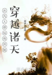 从凡人修仙传开始穿越诸天城南小豆