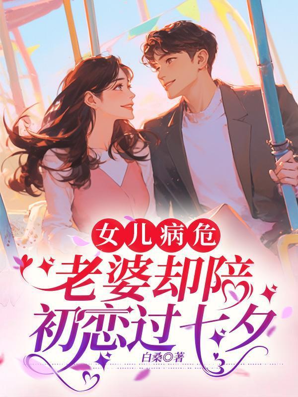 女儿病危没钱救治她含泪拨通了8年前的电话