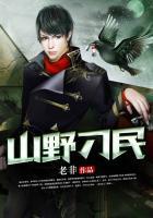 山野刁民在线观看