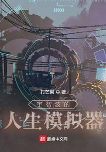 宇智波的人生模拟器最新章节