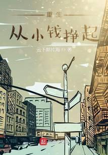 主角重生回到小时候挣钱