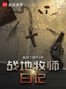 战地牧师日记笔趣阁在线阅读