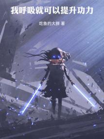 我呼吸就可以提升功力吃鱼的大胖