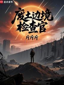 十部顶级耐看废土