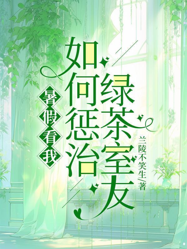 如何对付绿茶室友