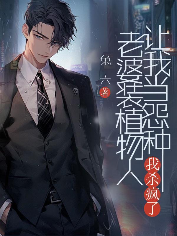 老婆植物人丈夫照顾老婆三年