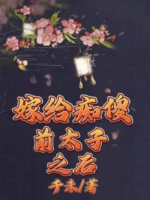 嫁给痴傻世子
