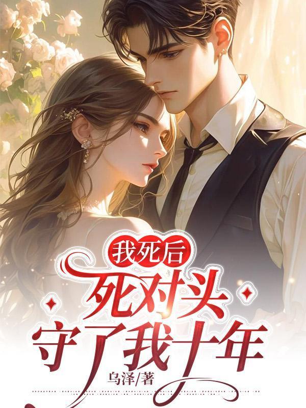 我死后成了我死对头的白月光