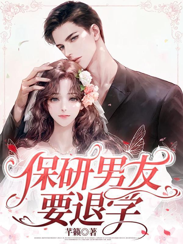 保研男友要退学怎么办