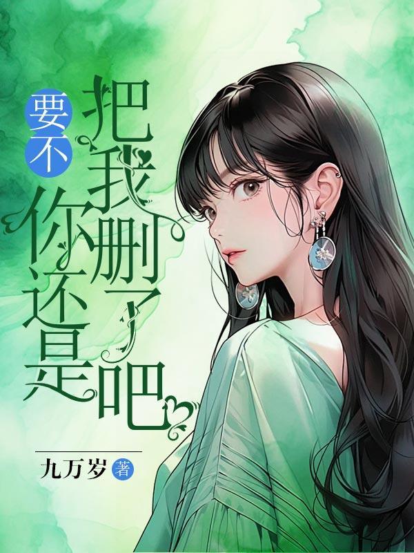 要不你还是把我删了吧我咬紧牙关是什么歌